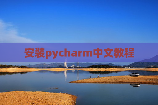 安装pycharm中文教程 安装pycharm中文教程