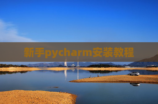 新手pycharm安装教程