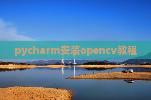 pycharm安装opencv教程