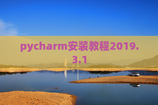 pycharm安装教程2019.3.1