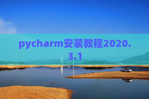 pycharm安装教程2020.3.1